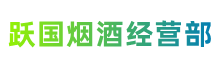 安庆跃国烟酒经营部